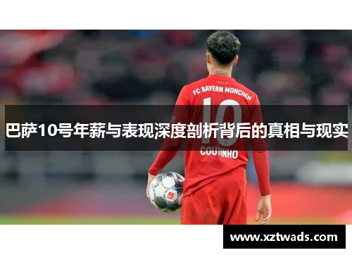 巴萨10号年薪与表现深度剖析背后的真相与现实