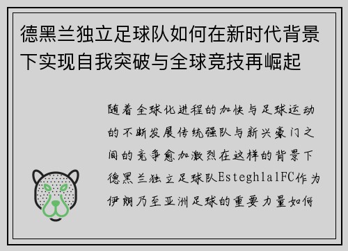 德黑兰独立足球队如何在新时代背景下实现自我突破与全球竞技再崛起
