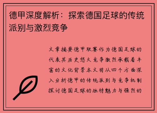 德甲深度解析：探索德国足球的传统派别与激烈竞争