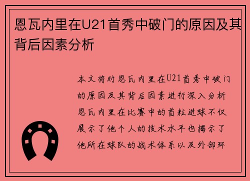 恩瓦内里在U21首秀中破门的原因及其背后因素分析