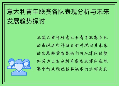 意大利青年联赛各队表现分析与未来发展趋势探讨 意大利青年联赛各队表现分析与未来发展趋势探讨