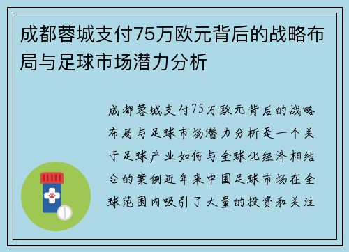 成都蓉城支付75万欧元背后的战略布局与足球市场潜力分析