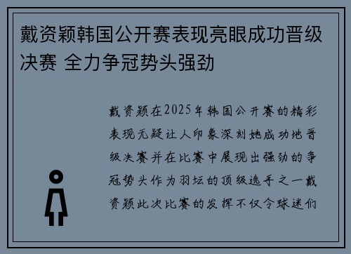 戴资颖韩国公开赛表现亮眼成功晋级决赛 全力争冠势头强劲 戴资颖韩国公开赛表现亮眼成功晋级决赛 全力争冠势头强劲