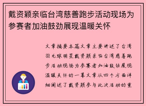 戴资颖亲临台湾慈善跑步活动现场为参赛者加油鼓劲展现温暖关怀 戴资颖亲临台湾慈善跑步活动现场为参赛者加油鼓劲展现温暖关怀