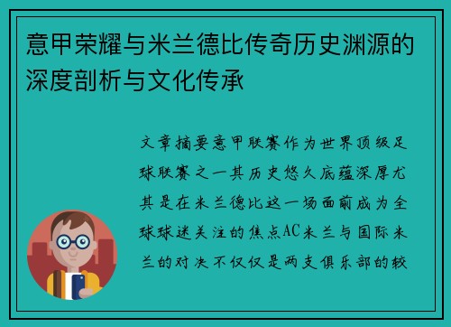 意甲荣耀与米兰德比传奇历史渊源的深度剖析与文化传承