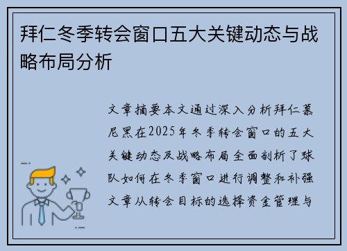 拜仁冬季转会窗口五大关键动态与战略布局分析 拜仁冬季转会窗口五大关键动态与战略布局分析