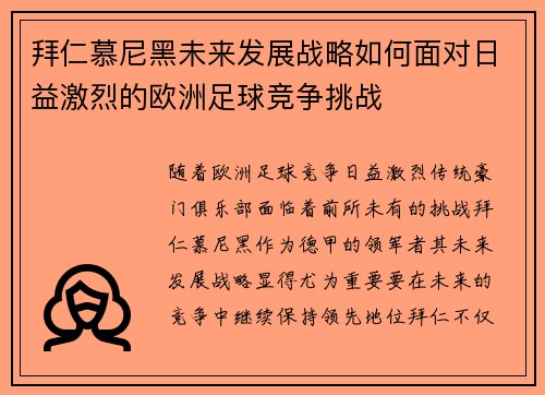 拜仁慕尼黑未来发展战略如何面对日益激烈的欧洲足球竞争挑战