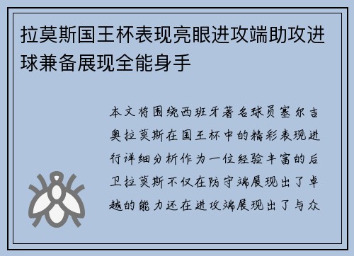 拉莫斯国王杯表现亮眼进攻端助攻进球兼备展现全能身手 拉莫斯国王杯表现亮眼进攻端助攻进球兼备展现全能身手
