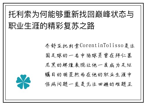 托利索为何能够重新找回巅峰状态与职业生涯的精彩复苏之路 托利索为何能够重新找回巅峰状态与职业生涯的精彩复苏之路