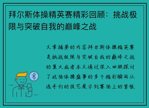 拜尔斯体操精英赛精彩回顾：挑战极限与突破自我的巅峰之战