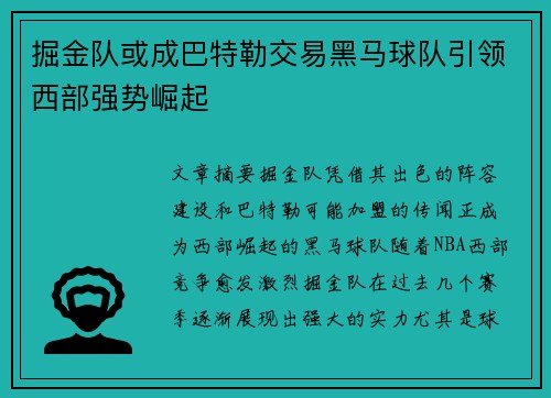 掘金队或成巴特勒交易黑马球队引领西部强势崛起