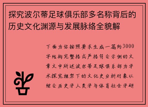 探究波尔蒂足球俱乐部多名称背后的历史文化渊源与发展脉络全貌解