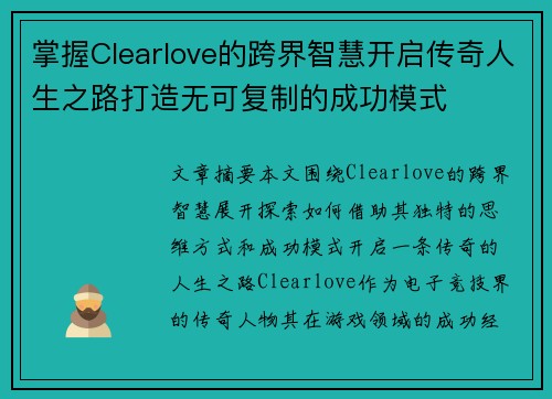 掌握Clearlove的跨界智慧开启传奇人生之路打造无可复制的成功模式 掌握Clearlove的跨界智慧开启传奇人生之路打造无可复制的成功模式