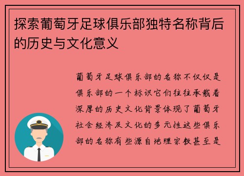 探索葡萄牙足球俱乐部独特名称背后的历史与文化意义 探索葡萄牙足球俱乐部独特名称背后的历史与文化意义