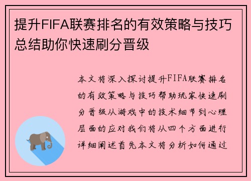 提升FIFA联赛排名的有效策略与技巧总结助你快速刷分晋级