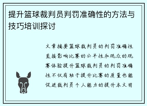 提升篮球裁判员判罚准确性的方法与技巧培训探讨