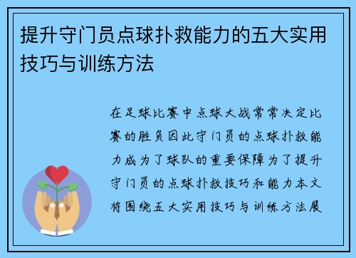 提升守门员点球扑救能力的五大实用技巧与训练方法