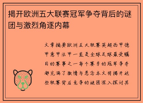 揭开欧洲五大联赛冠军争夺背后的谜团与激烈角逐内幕