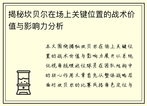揭秘坎贝尔在场上关键位置的战术价值与影响力分析 揭秘坎贝尔在场上关键位置的战术价值与影响力分析