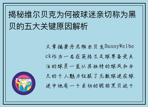 揭秘维尔贝克为何被球迷亲切称为黑贝的五大关键原因解析