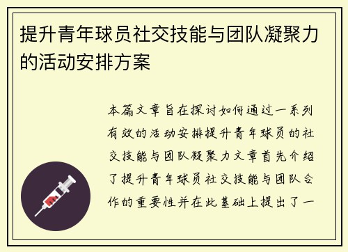 提升青年球员社交技能与团队凝聚力的活动安排方案