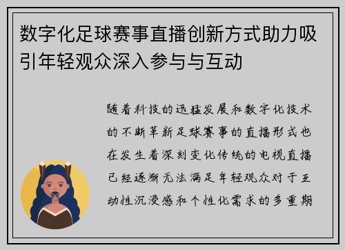数字化足球赛事直播创新方式助力吸引年轻观众深入参与与互动