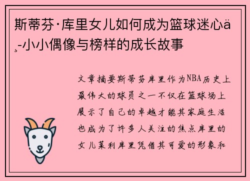 斯蒂芬·库里女儿如何成为篮球迷心中小小偶像与榜样的成长故事 斯蒂芬·库里女儿如何成为篮球迷心中小小偶像与榜样的成长故事