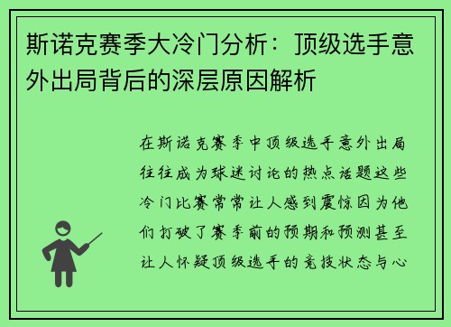 斯诺克赛季大冷门分析：顶级选手意外出局背后的深层原因解析