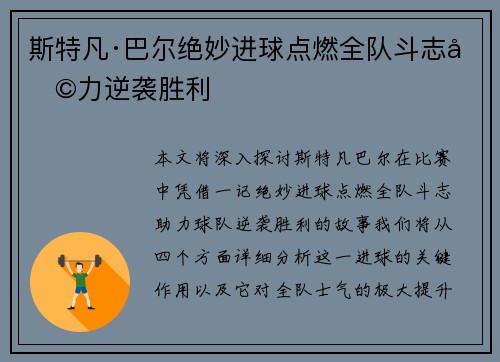斯特凡·巴尔绝妙进球点燃全队斗志助力逆袭胜利 斯特凡·巴尔绝妙进球点燃全队斗志助力逆袭胜利