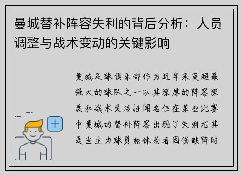 曼城替补阵容失利的背后分析:人员调整与战术变动的关键影响 曼城替补阵容失利的背后分析:人员调整与战术变动的关键影响