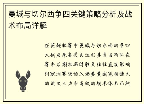 曼城与切尔西争四关键策略分析及战术布局详解