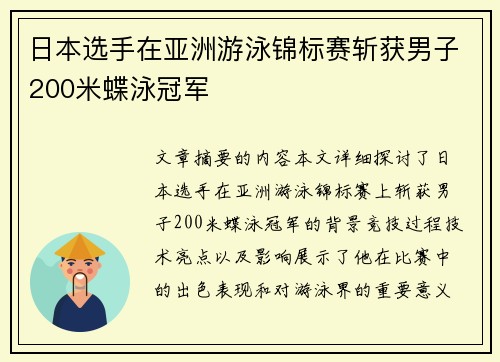 日本选手在亚洲游泳锦标赛斩获男子200米蝶泳冠军 日本选手在亚洲游泳锦标赛斩获男子200米蝶泳冠军