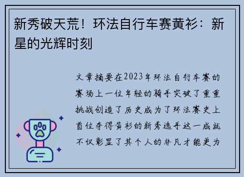 新秀破天荒！环法自行车赛黄衫：新星的光辉时刻