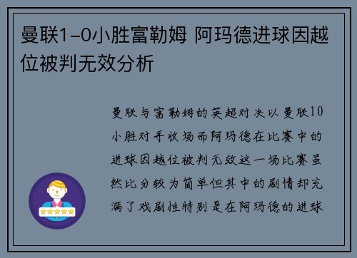 曼联1-0小胜富勒姆 阿玛德进球因越位被判无效分析