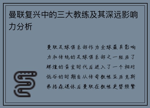 曼联复兴中的三大教练及其深远影响力分析
