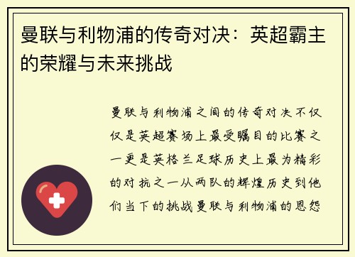曼联与利物浦的传奇对决:英超霸主的荣耀与未来挑战 曼联与利物浦的传奇对决:英超霸主的荣耀与未来挑战
