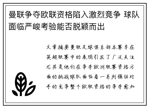 曼联争夺欧联资格陷入激烈竞争 球队面临严峻考验能否脱颖而出