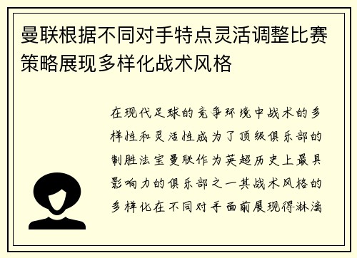 曼联根据不同对手特点灵活调整比赛策略展现多样化战术风格 曼联根据不同对手特点灵活调整比赛策略展现多样化战术风格