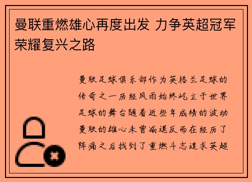 曼联重燃雄心再度出发 力争英超冠军荣耀复兴之路 曼联重燃雄心再度出发 力争英超冠军荣耀复兴之路