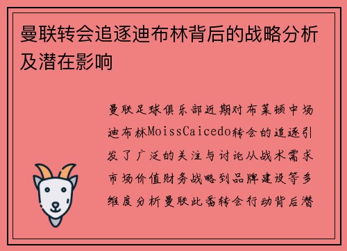 曼联转会追逐迪布林背后的战略分析及潜在影响