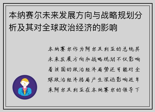 本纳赛尔未来发展方向与战略规划分析及其对全球政治经济的影响 本纳赛尔未来发展方向与战略规划分析及其对全球政治经济的影响