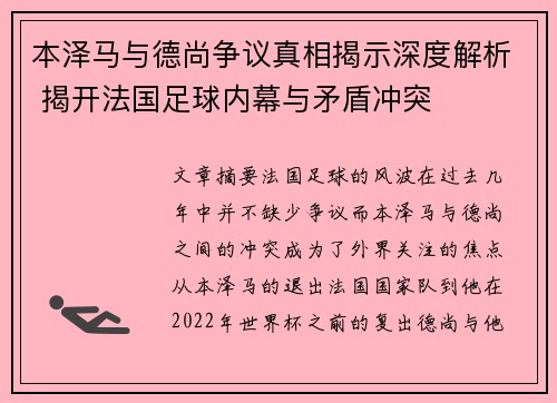 本泽马与德尚争议真相揭示深度解析 揭开法国足球内幕与矛盾冲突