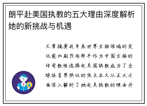 朗平赴美国执教的五大理由深度解析她的新挑战与机遇 朗平赴美国执教的五大理由深度解析她的新挑战与机遇