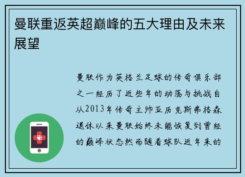 曼联重返英超巅峰的五大理由及未来展望