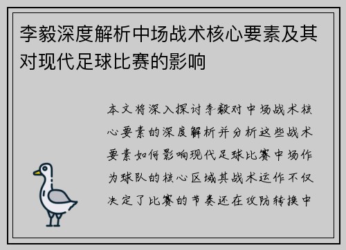 李毅深度解析中场战术核心要素及其对现代足球比赛的影响