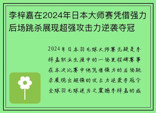 李梓嘉在2024年日本大师赛凭借强力后场跳杀展现超强攻击力逆袭夺冠