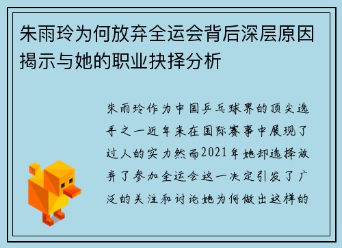 朱雨玲为何放弃全运会背后深层原因揭示与她的职业抉择分析 朱雨玲为何放弃全运会背后深层原因揭示与她的职业抉择分析