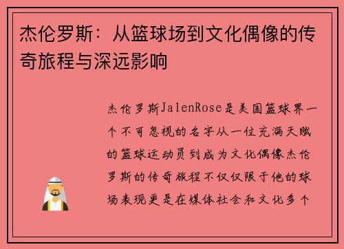 杰伦罗斯:从篮球场到文化偶像的传奇旅程与深远影响 杰伦罗斯:从篮球场到文化偶像的传奇旅程与深远影响