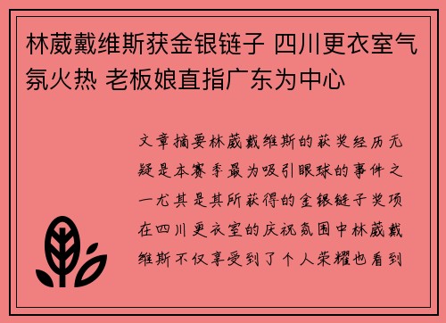 林葳戴维斯获金银链子 四川更衣室气氛火热 老板娘直指广东为中心