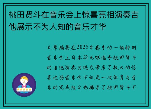 桃田贤斗在音乐会上惊喜亮相演奏吉他展示不为人知的音乐才华